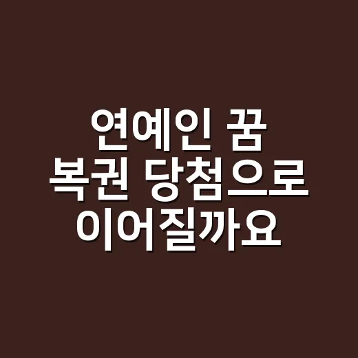 연예인 꿈 복권 당첨으로 이어질까요? - 요약