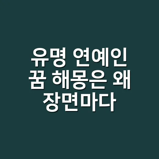 유명 연예인 꿈 해몽은 왜 장면마다 다를까요? - 요약