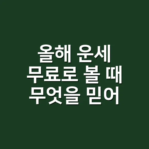 올해 운세 무료로 볼 때 무엇을 믿어야 할까요? - 요약