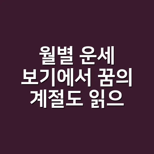 월별 운세 보기에서 꿈의 계절도 읽으시나요? - 요약