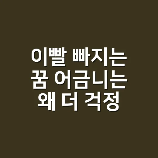 이빨 빠지는 꿈 어금니는 왜 더 걱정될까요? - 요약