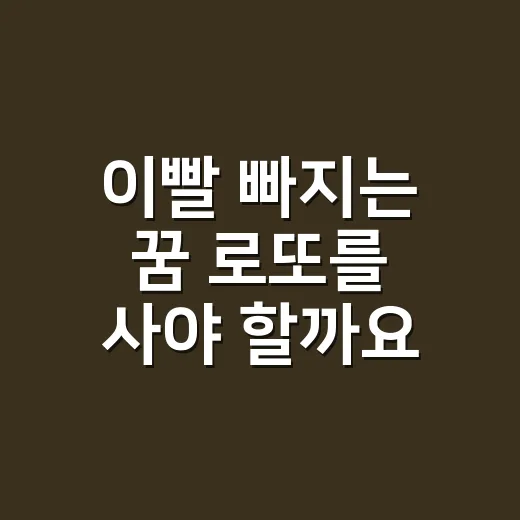 이빨 빠지는 꿈 로또를 사야 할까요? - 요약