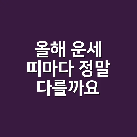 올해 운세 띠마다 정말 다를까요? - 요약