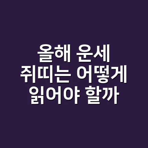 올해 운세 쥐띠는 어떻게 읽어야 할까요? - 요약