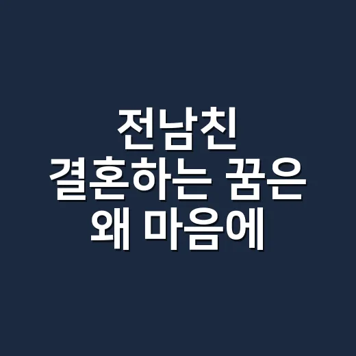 전남친 결혼하는 꿈은 왜 마음에 남을까요? - 요약