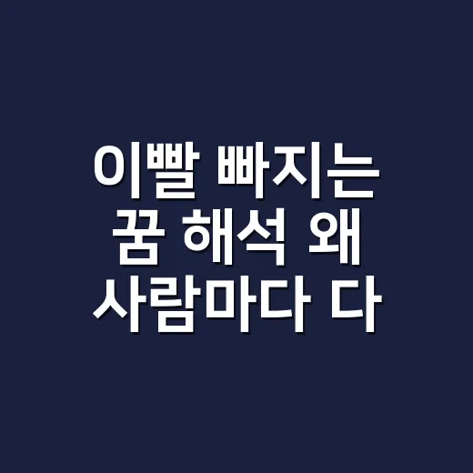 이빨 빠지는 꿈 해석 왜 사람마다 다를까요? - 요약