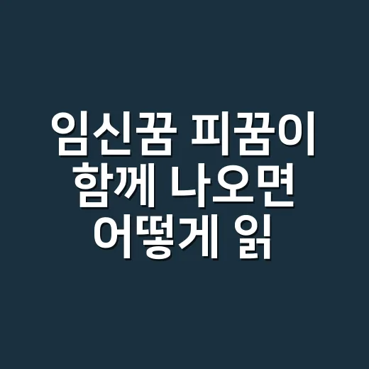 임신꿈 피꿈이 함께 나오면 어떻게 읽을까요? - 요약
