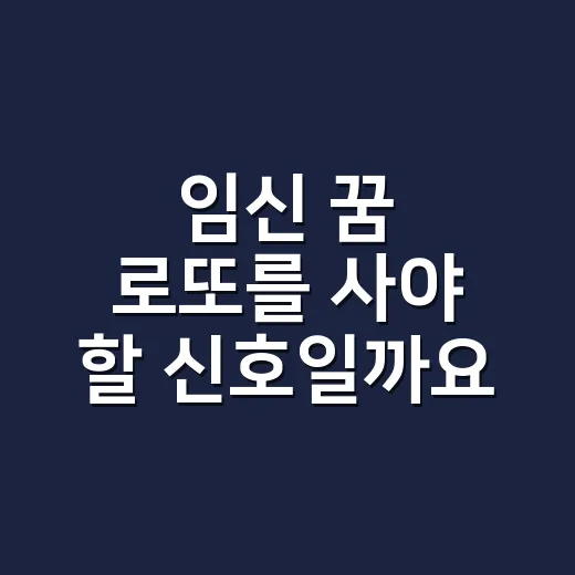 임신 꿈 로또를 사야 할 신호일까요? - 요약