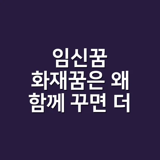 임신꿈 화재꿈은 왜 함께 꾸면 더 불안할까요? - 요약