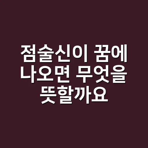 점술신이 꿈에 나오면 무엇을 뜻할까요? - 요약