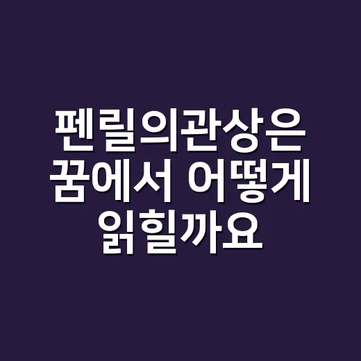 펜릴의관상은 꿈에서 어떻게 읽힐까요? - 요약