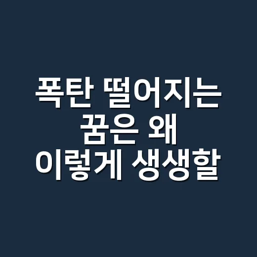 폭탄 떨어지는 꿈은 왜 이렇게 생생할까요? - 요약