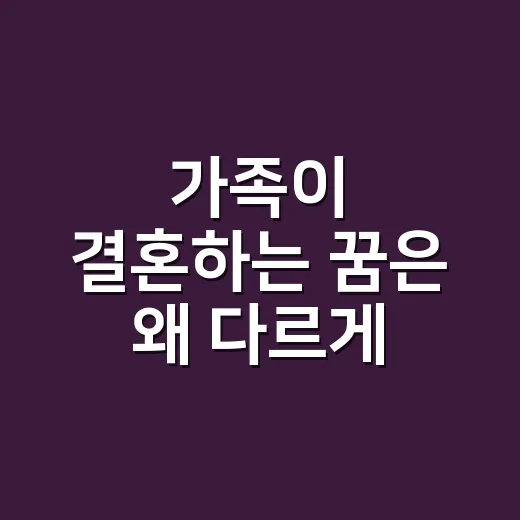 가족이 결혼하는 꿈은 왜 다르게 읽힐까요? - 요약