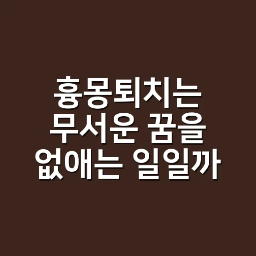 흉몽퇴치는 무서운 꿈을 없애는 일일까요? - 요약