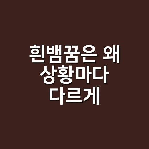 흰뱀꿈은 왜 상황마다 다르게 읽힐까요? - 요약