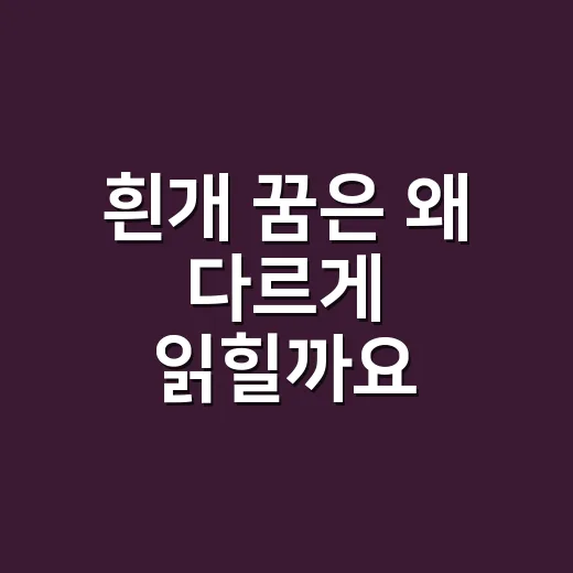 흰개 꿈은 왜 다르게 읽힐까요? - 요약