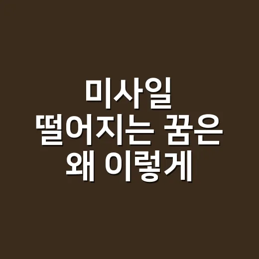 미사일 떨어지는 꿈은 왜 이렇게 생생할까요? - 요약