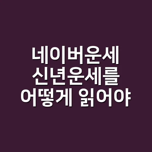 네이버운세 신년운세를 어떻게 읽어야 할까요? - 요약