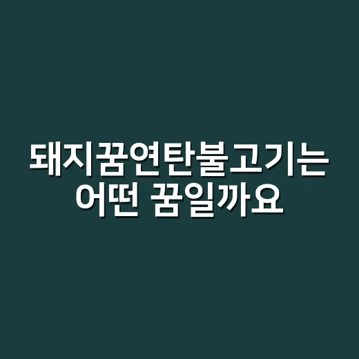 돼지꿈연탄불고기는 어떤 꿈일까요? - 요약