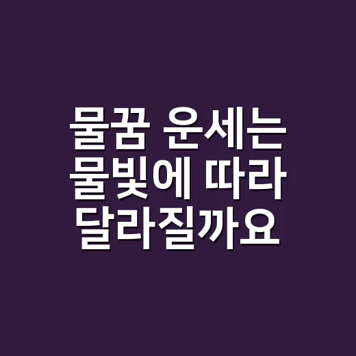 물꿈 운세는 물빛에 따라 달라질까요? - 요약