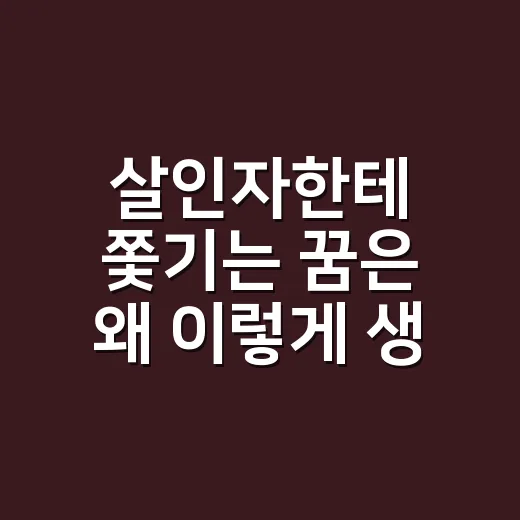 살인자한테 쫓기는 꿈은 왜 이렇게 생생할까요? - 요약