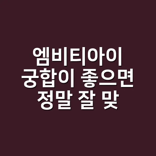 엠비티아이 궁합이 좋으면 정말 잘 맞을까요? - 요약