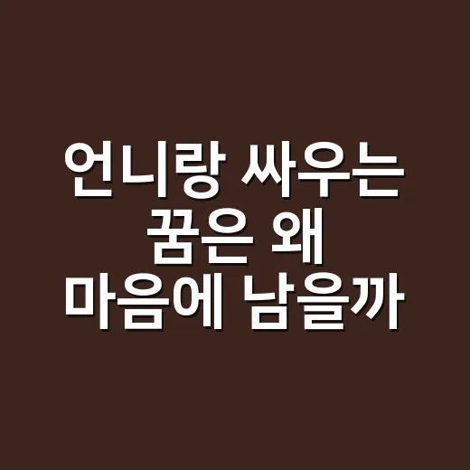 언니랑 싸우는 꿈은 왜 마음에 남을까요? - 요약