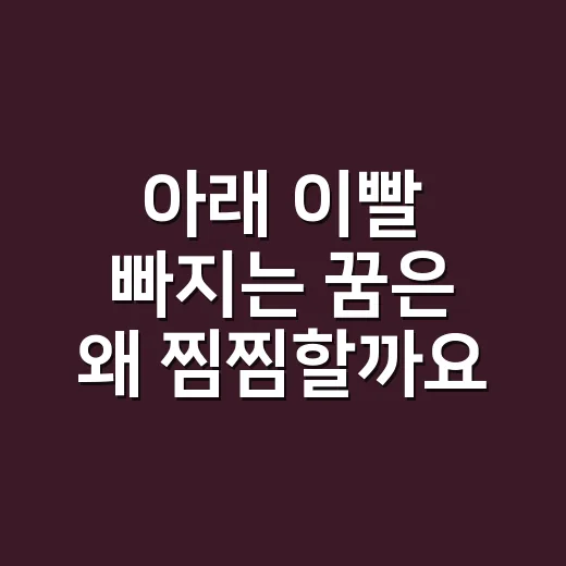 아래 이빨 빠지는 꿈은 왜 찜찜할까요? - 요약