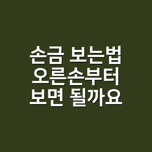 손금 보는법 오른손부터 보면 될까요? - 요약