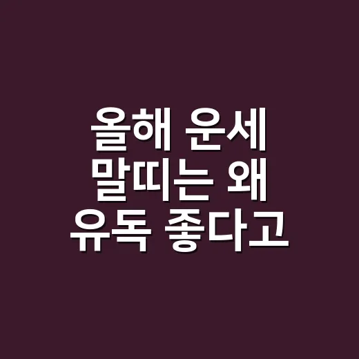 올해 운세 말띠는 왜 유독 좋다고 할까요? - 요약