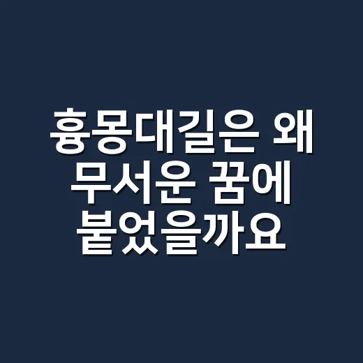 흉몽대길은 왜 무서운 꿈에 붙었을까요? - 요약