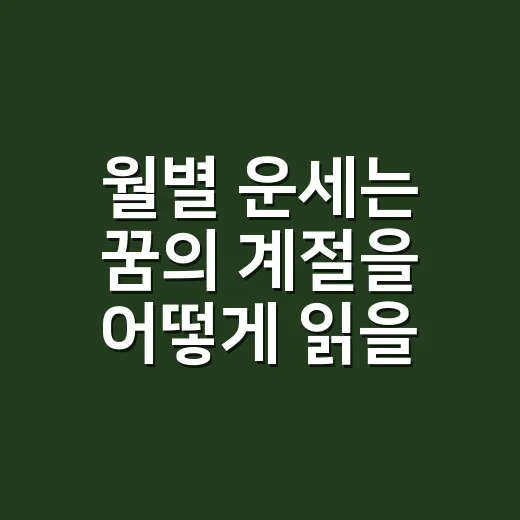 월별 운세는 꿈의 계절을 어떻게 읽을까요? - 요약
