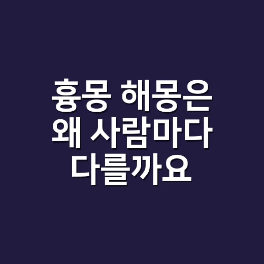 흉몽 해몽은 왜 사람마다 다를까요? - 요약