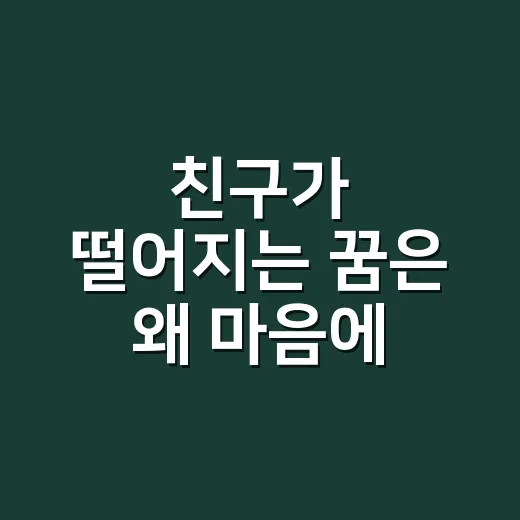 친구가 떨어지는 꿈은 왜 마음에 남을까요? - 요약