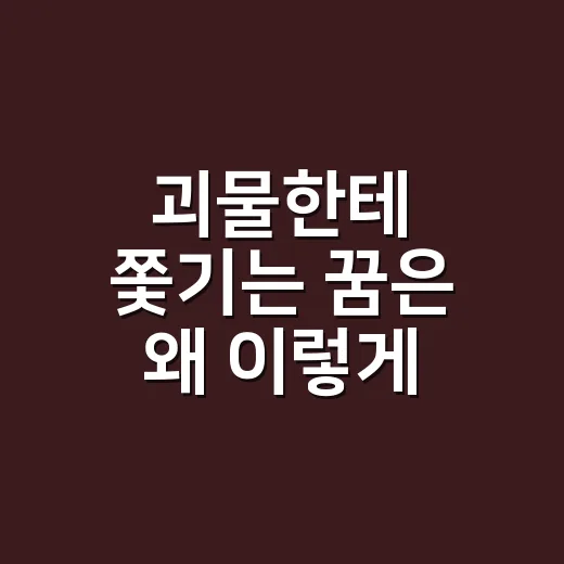 괴물한테 쫓기는 꿈은 왜 이렇게 생생할까요? - 요약