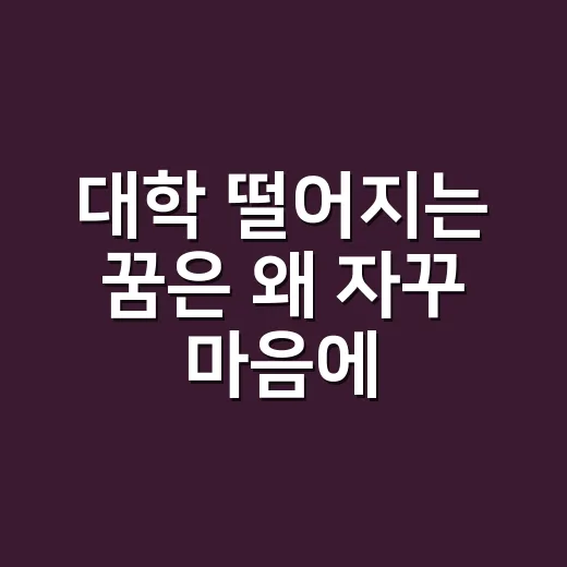 대학 떨어지는 꿈은 왜 자꾸 마음에 남을까요? - 요약