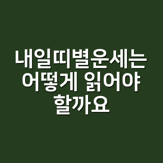 내일띠별운세는 어떻게 읽어야 할까요? - 요약