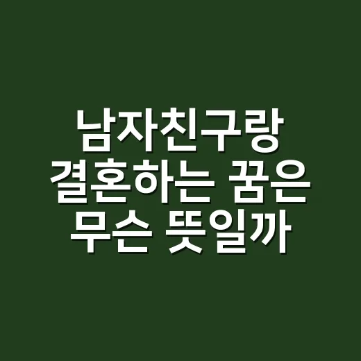 남자친구랑 결혼하는 꿈은 무슨 뜻일까요? - 요약