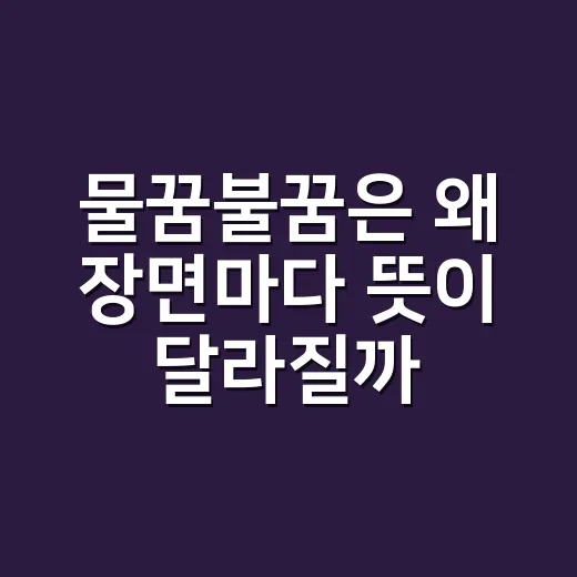 물꿈불꿈은 왜 장면마다 뜻이 달라질까요? - 요약