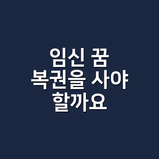임신 꿈 복권을 사야 할까요? - 요약