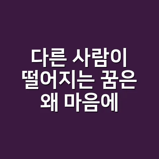 다른 사람이 떨어지는 꿈은 왜 마음에 남을까요? - 요약