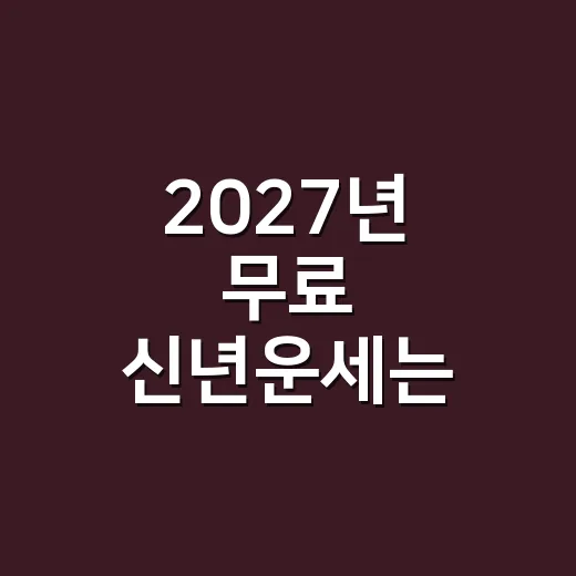 2027년 무료 신년운세는 어떻게 읽어야 할까요? - 요약