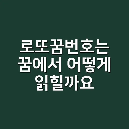 로또꿈번호는 꿈에서 어떻게 읽힐까요? - 요약