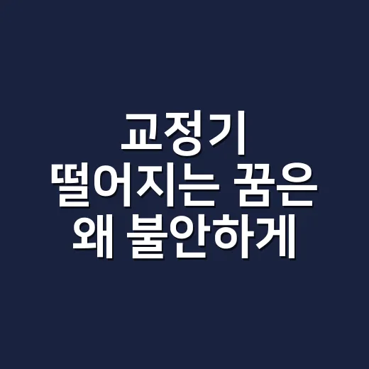 교정기 떨어지는 꿈은 왜 불안하게 남을까요? - 요약
