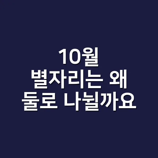 10월 별자리는 왜 둘로 나뉠까요? - 요약