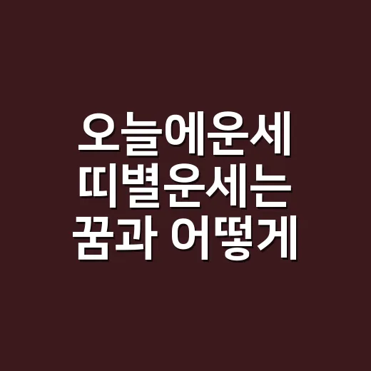 오늘에운세 띠별운세는 꿈과 어떻게 다를까요? - 요약