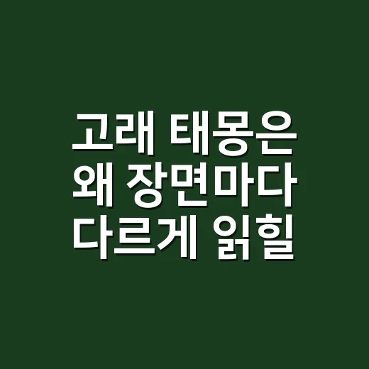 고래 태몽은 왜 장면마다 다르게 읽힐까요? - 요약