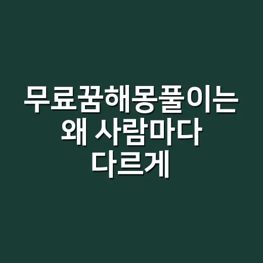 무료꿈해몽풀이는 왜 사람마다 다르게 읽힐까요? - 요약