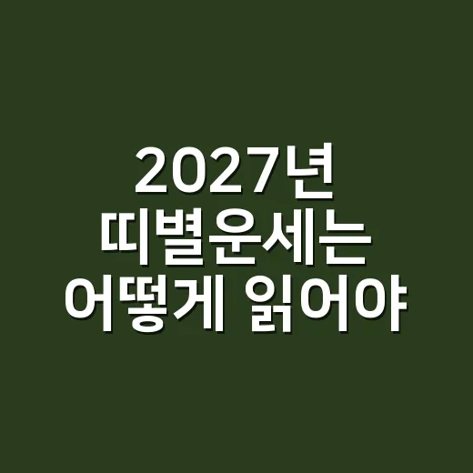 2027년 띠별운세는 어떻게 읽어야 할까요? - 요약