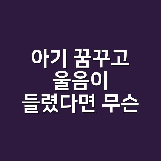 아기 꿈꾸고 울음이 들렸다면 무슨 뜻일까요? - 요약